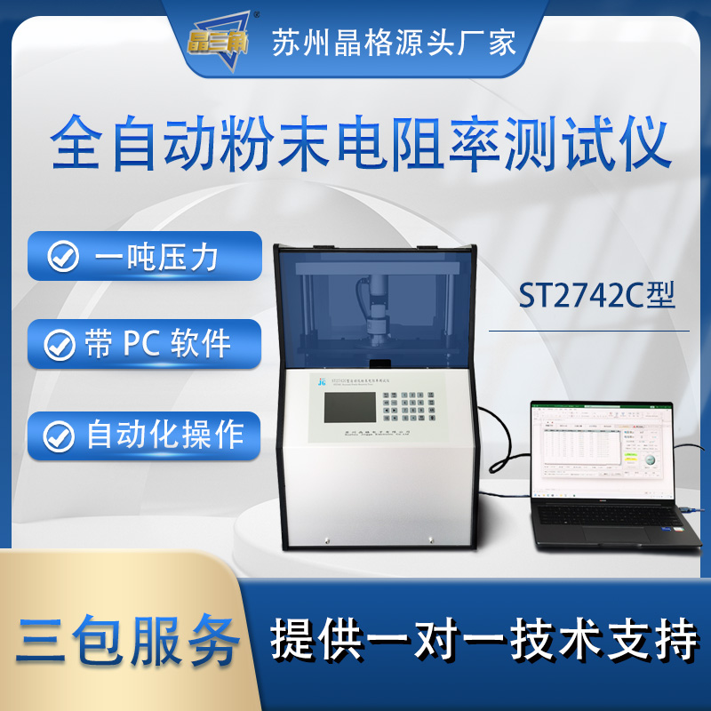 苏州晶格ST2742C全自动四探针粉末电阻率测试仪 带PC软件
