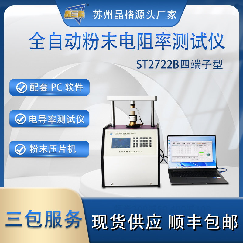 苏州晶格ST2722B全自动四端子粉末电导率测试仪 带PC软件 可打印测试报告 源头厂家 三包服务