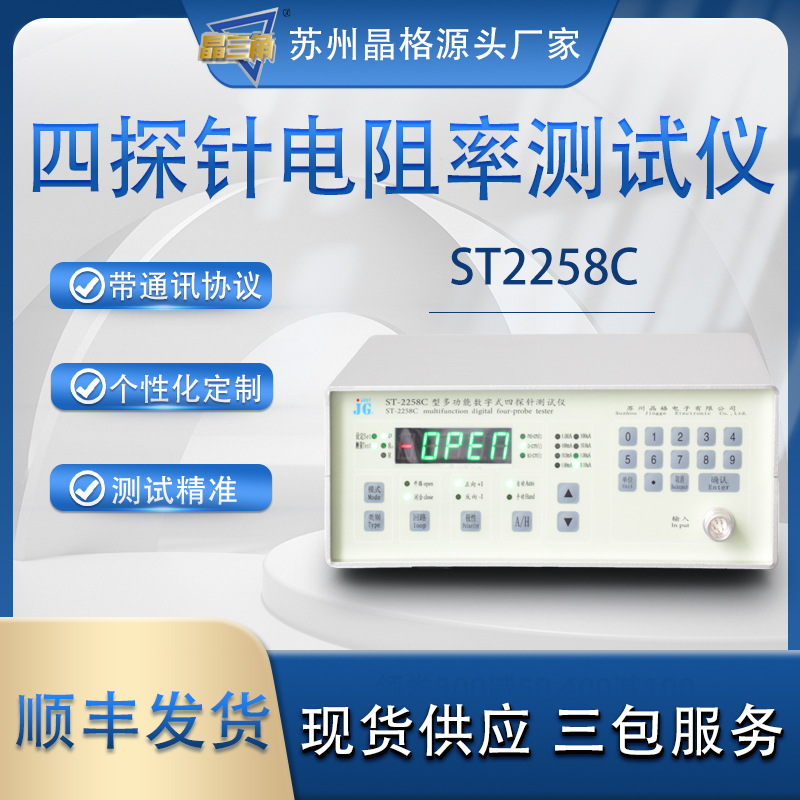 苏州晶格ST2258C带通讯协议四探针电阻率测试仪 四探针方阻测试仪 可配套第三方软件开发