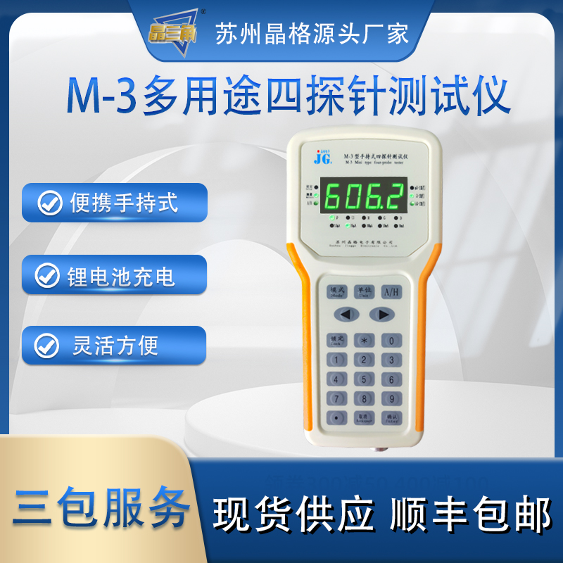 苏州晶格M-3手持式四探针电阻率测试仪 方块电阻测试仪 美观易用 性价比高 源头厂家 品质保证