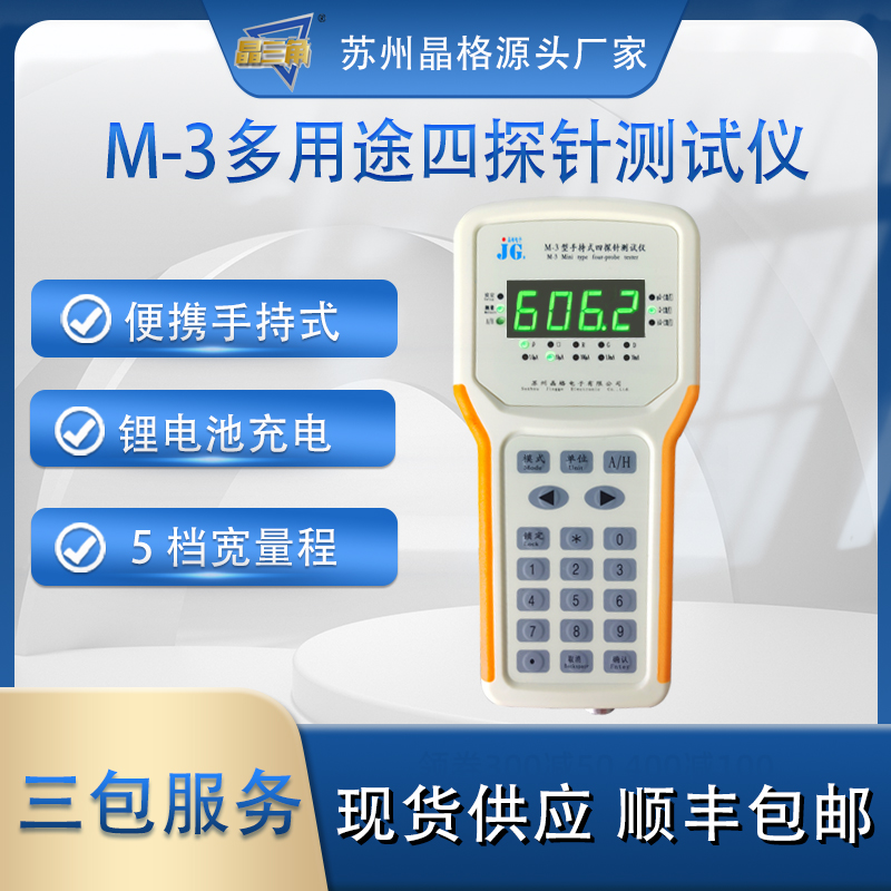 苏州晶格 M-3便携式手持式四探针电阻率测试仪 高精度 5档宽量程 自动手动一体化四探针测试仪