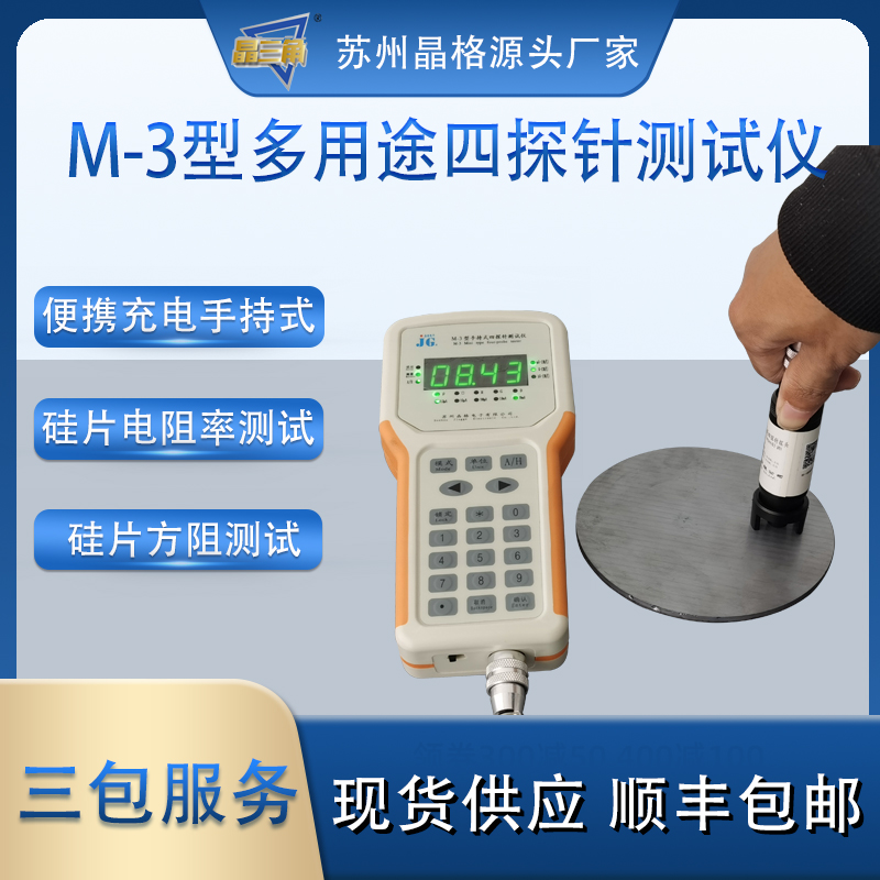 苏州晶格M-3手持式四探针硅片电阻率测试仪 硅片方块电阻仪