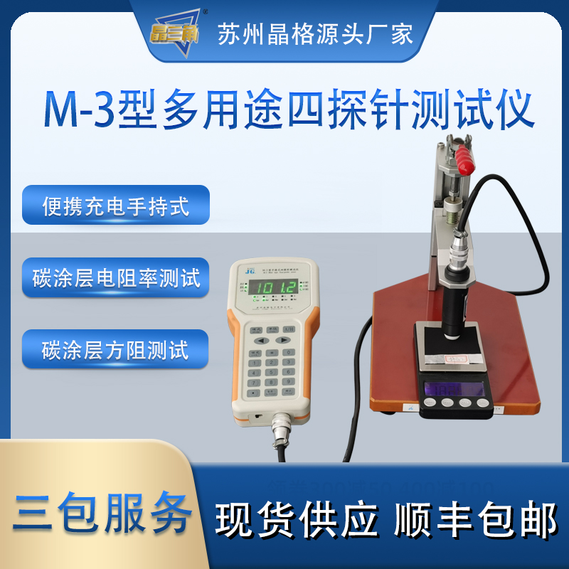 苏州晶格M-3手持式四探针碳涂层电阻率测试仪 碳涂层方块电阻仪
