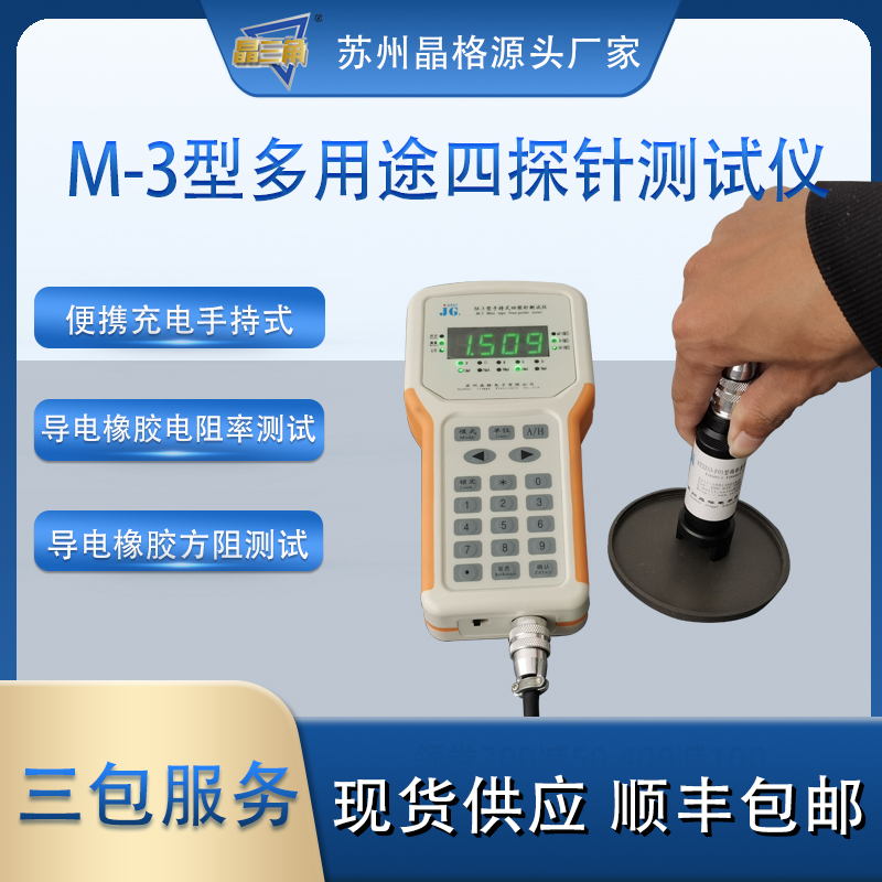 苏州晶格M-3手持式四探针 导电橡胶电阻率测试仪 导电橡胶方块电阻仪