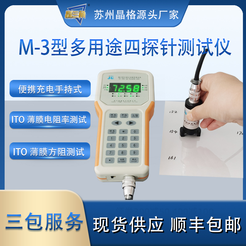 苏州晶格M-3手持式四探针 ITO薄膜电阻率测试仪 ITO薄膜方块电阻仪