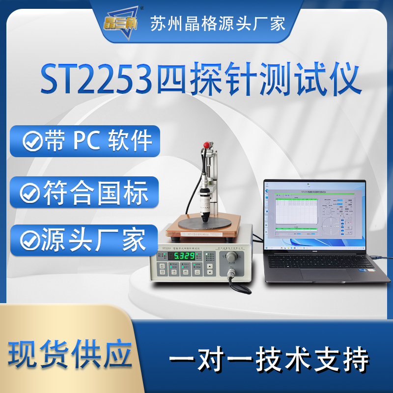 苏州晶格ST2253四探针电阻率测试仪方阻仪 现货供应 服务三包 源头厂家