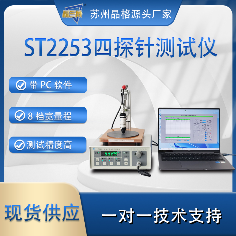 苏州晶格ST2253四探针电阻率测试仪 四探针方阻测试仪 8档宽量程 高精度