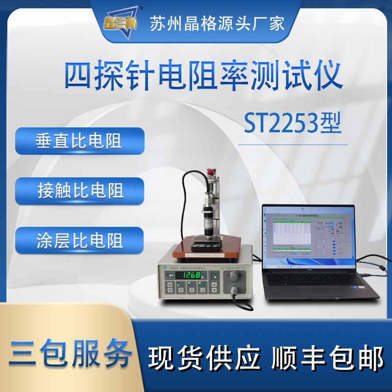 苏州晶格ST2253锂电池极片垂直比电阻测试仪接触比电阻测试仪