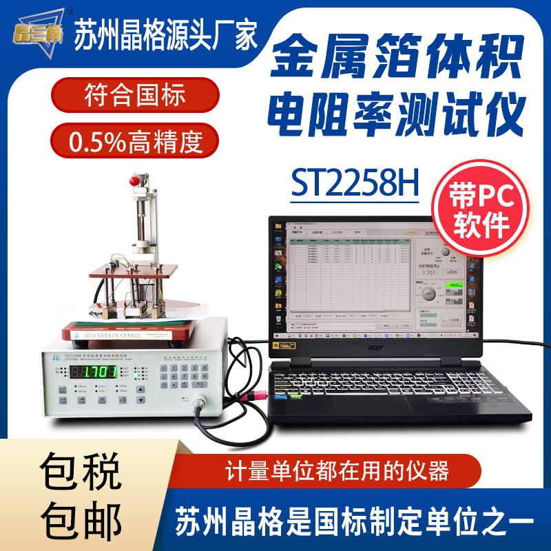 苏州晶格金属箔体积电阻率测试仪高精度带PC软件可打印测试报告