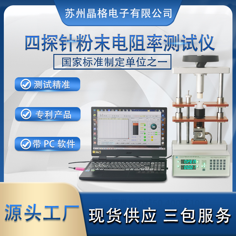 苏州晶格ST2722 导体粉末电阻率测试仪 半导体粉末电阻率测试仪 国家标准制定单位