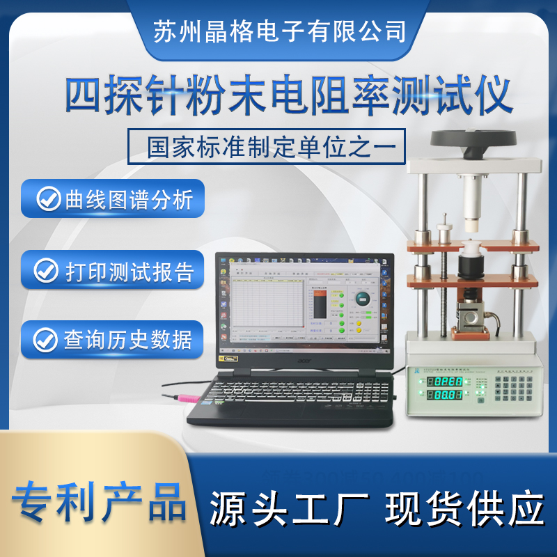 苏州晶格ST2722型 自动生成电阻率-压强曲线粉末电阻率测试仪 源头厂家 现货直发