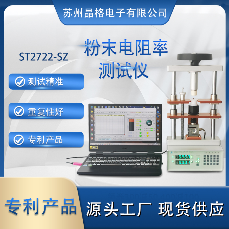 苏州晶格 ST2722型粉末电阻率测试仪 同步式连续多点测试  准确度高 重复性好 专利产品