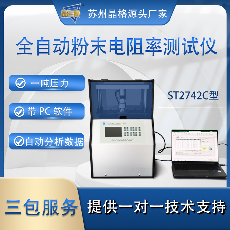 苏州晶格ST2742C型全自动四探针粉末电阻率测试仪 同步式连续多点测试