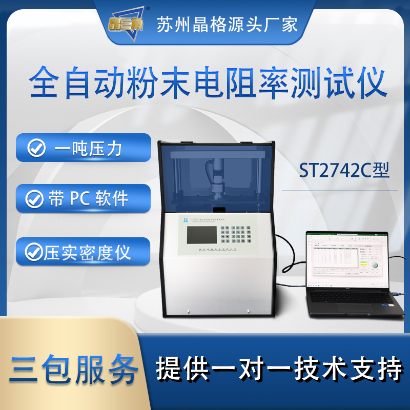 苏州晶格ST2742C小型化自动化多功能粉末电阻率测试仪 粉末压片机 压实密度仪