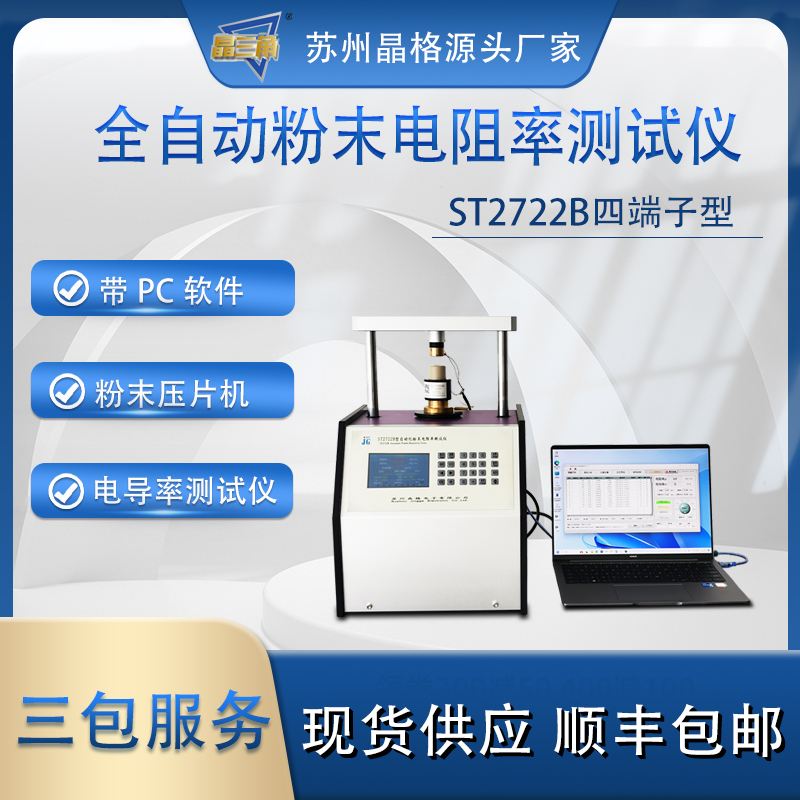 苏州晶格ST2722B小型化自动化多功能粉末电阻率测试仪 粉末压片机