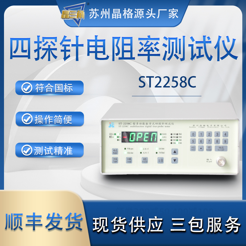 苏州晶格ST2258C四探针电阻率测试仪 电池极片碳纸电阻率测试仪