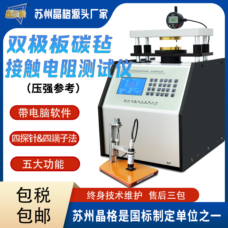 双极板碳毡接触电阻测试仪 高精度 带PC软件自动出测试报告
