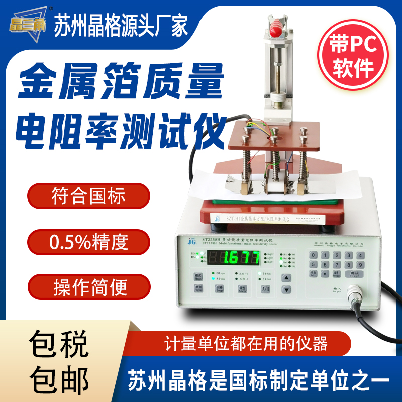 苏州晶格金属质量电阻率测试仪 金属箔电阻率测量仪 带软件包邮