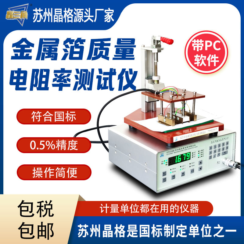 苏州晶格金属箔质量电阻率测试仪 电容膜PET膜电阻率测量仪高精度