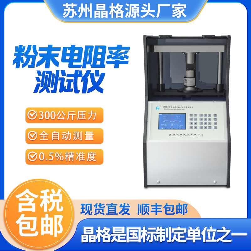 苏州晶格ST2742B 带PC软件 全自动四探针粉末电阻率测试仪