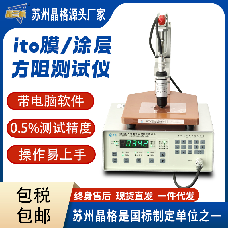 苏州晶格ST2253 ITO薄膜电阻率测试仪 ITO薄膜方块电阻仪