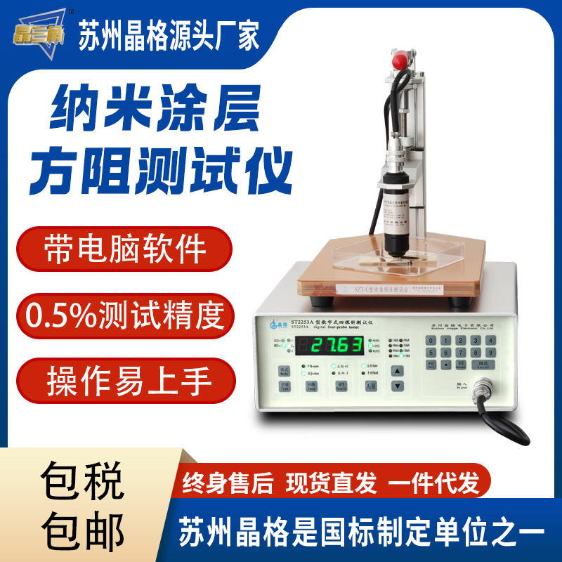苏州晶格ST2253 纳米涂层电阻率测试仪 纳米涂层方块电阻仪