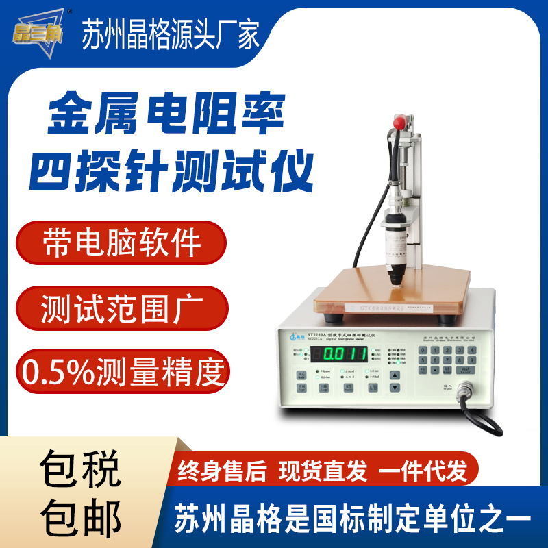 苏州晶格ST2253金属电阻率测试仪 金属方块电阻测试仪