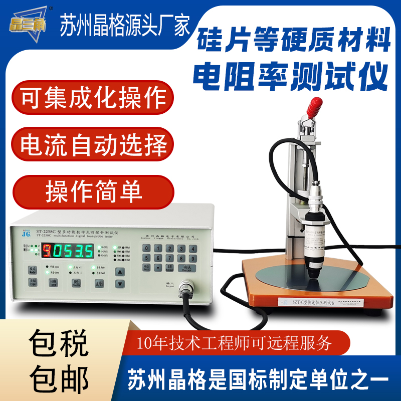 苏州晶格ST2258C可多台自动化集成的四探针电阻率测试仪四探针方阻测试仪 最多9台同步测试